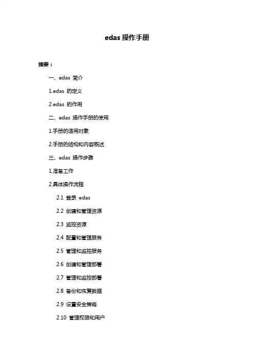 edas操作手册
