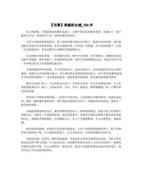 【写景】美丽的水城_750字