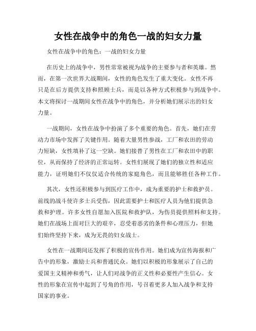 女性在战争中的角色一战的妇女力量