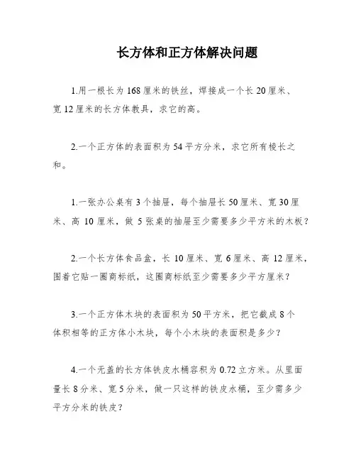 长方体和正方体解决问题