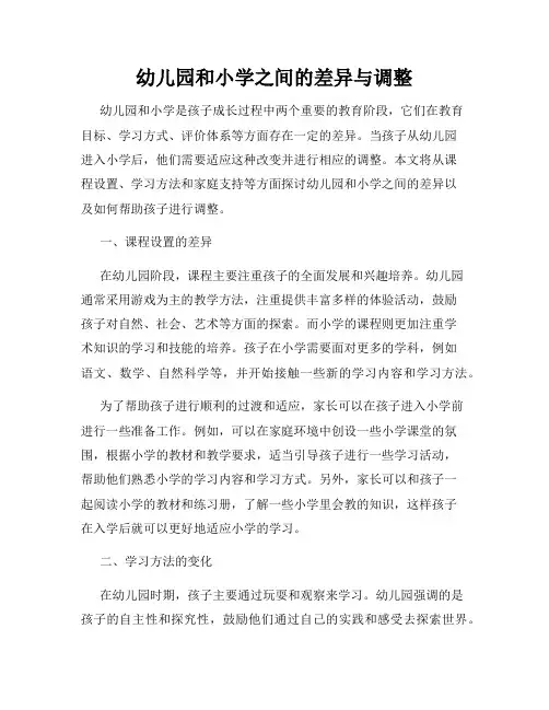 幼儿园和小学之间的差异与调整