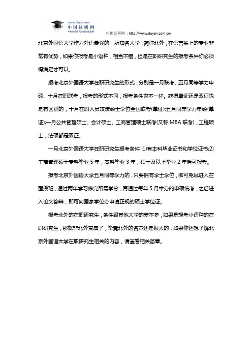 北京外国语大学在职研究生报考条件