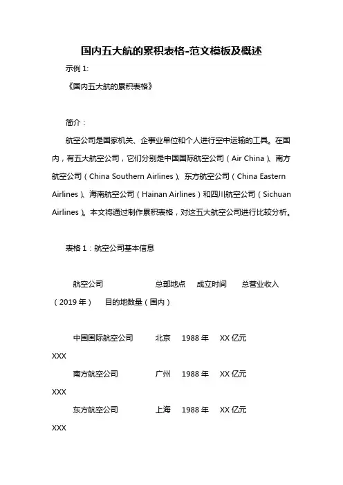 国内五大航的累积表格-概述说明以及解释