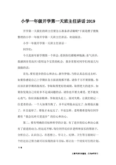 小学一年级开学第一天班主任讲话2019_演讲稿