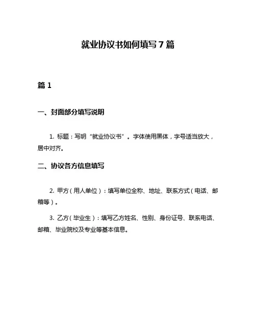 就业协议书如何填写7篇