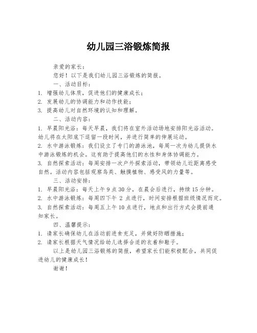 幼儿园三浴锻炼简报