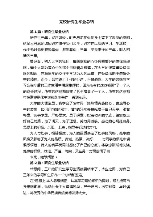 党校研究生毕业总结