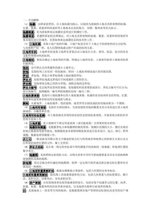 房地产测量与管理考试题目汇总