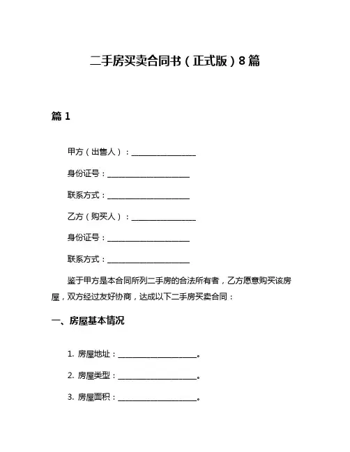 二手房买卖合同书(正式版)8篇