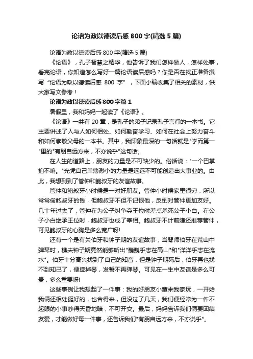 论语为政以德读后感800字（精选5篇）