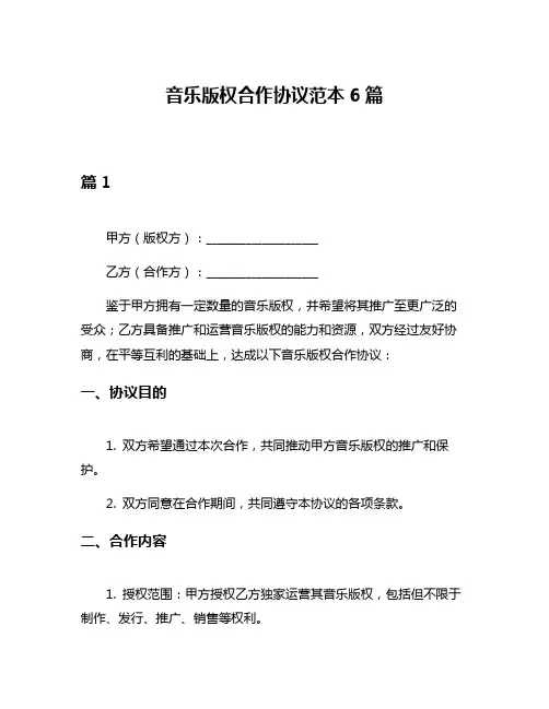 音乐版权合作协议范本6篇