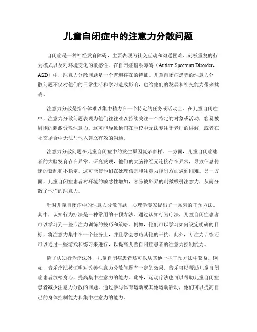儿童自闭症中的注意力分散问题