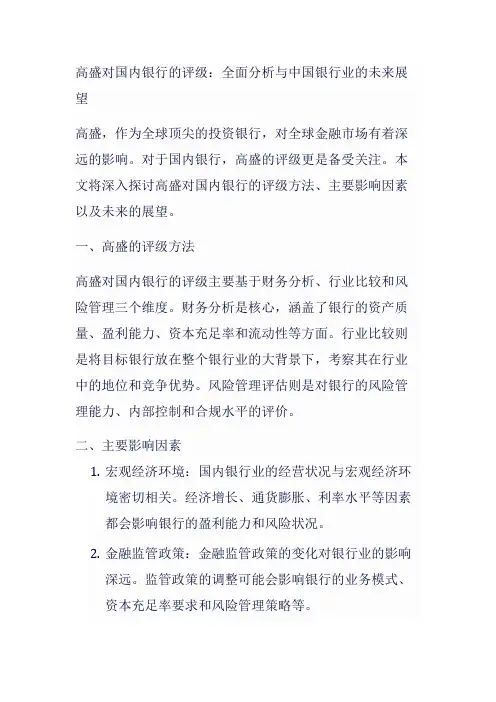 高盛对国内银行的评级