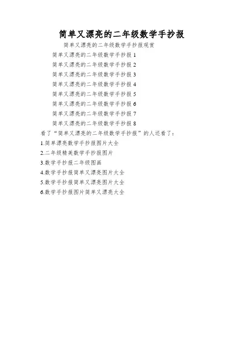 简单又漂亮的二年级数学手抄报