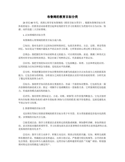 布鲁姆的教育目标分类
