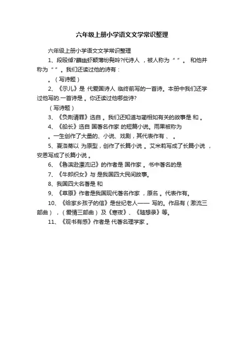 六年级上册小学语文文学常识整理