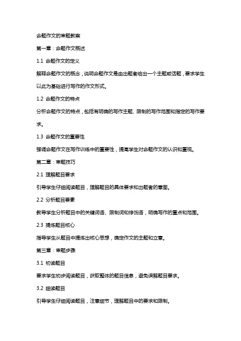 命题作文的审题教案