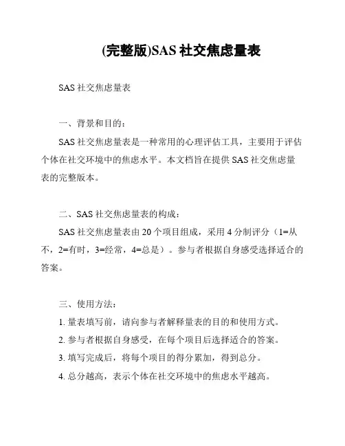 (完整版)SAS社交焦虑量表
