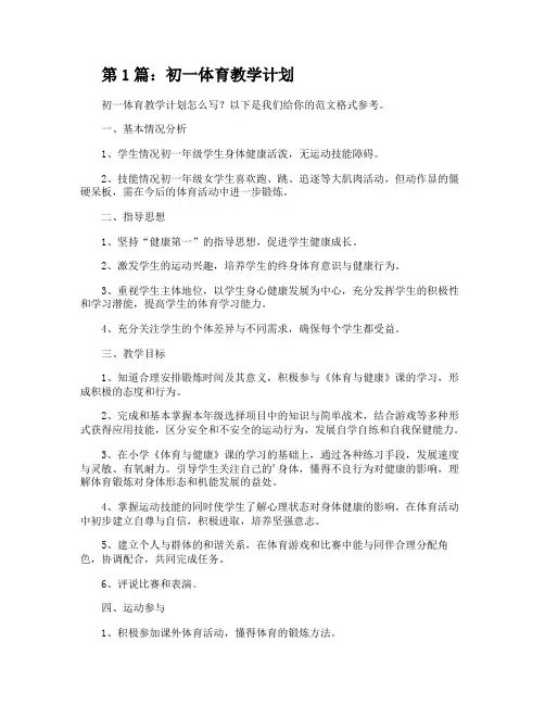 初一体育教学计划(整理4篇)