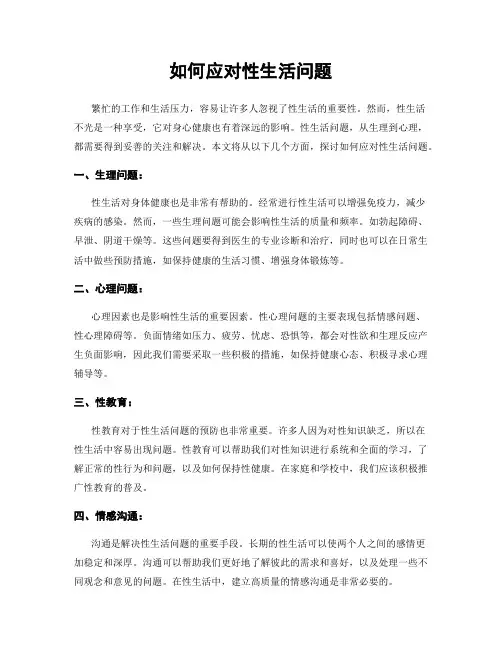 如何应对性生活问题