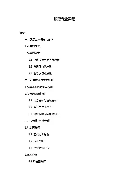 股票专业课程