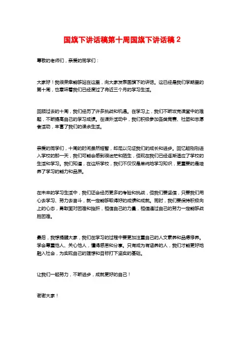 国旗下讲话稿第十周国旗下讲话稿2