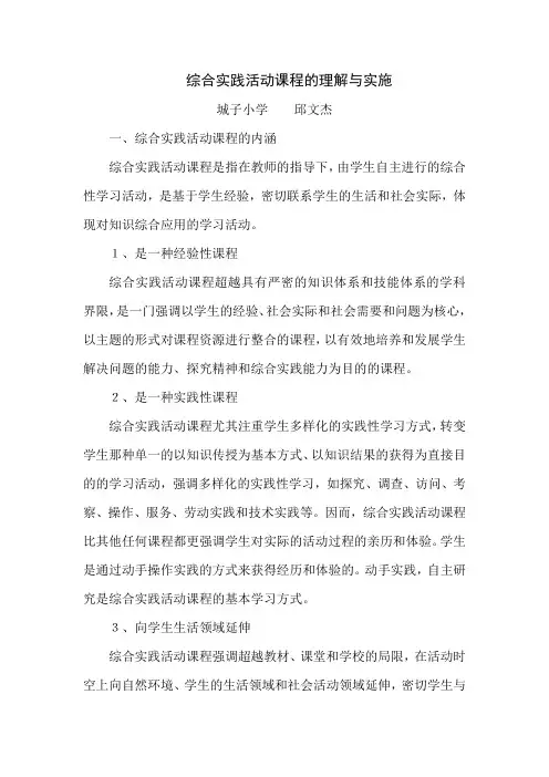 综合实践活动课程的理解与实施