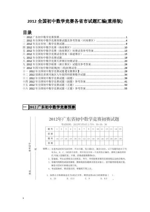 2012全国初中数学竞赛试题汇编(自己重排版)