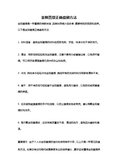 金刚菩提正确盘刷方法