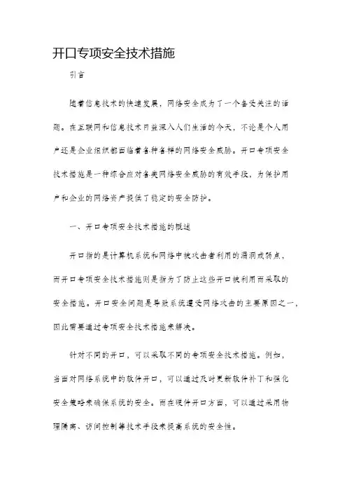 开口专项安全技术措施