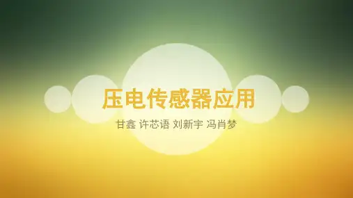 压电传感器应用