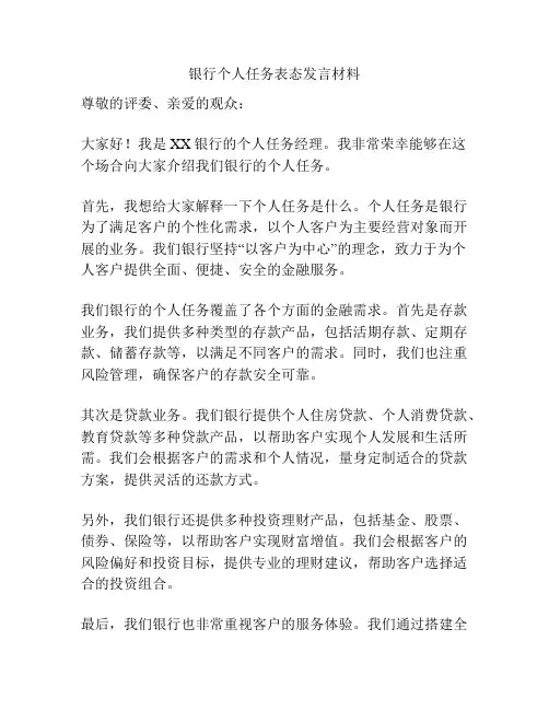 银行个人任务表态发言材料