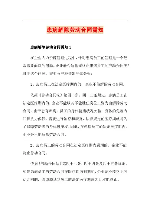患病解除劳动合同需知
