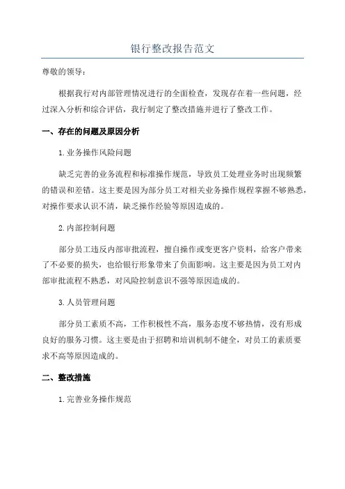 银行整改报告范文