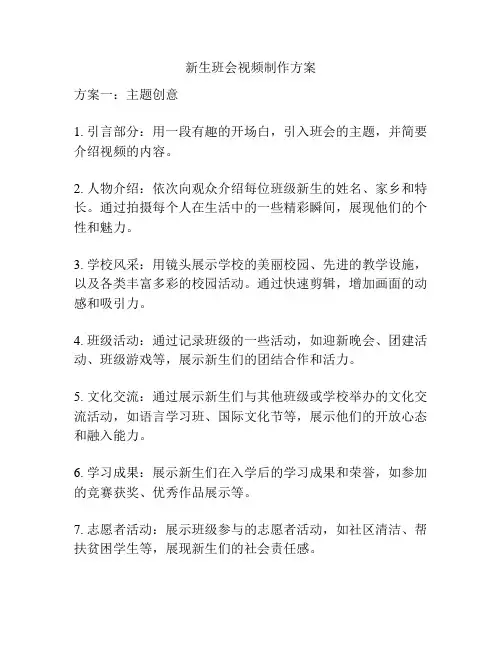 新生班会视频制作方案