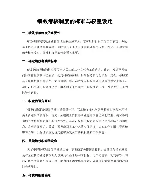 绩效考核制度的标准与权重设定