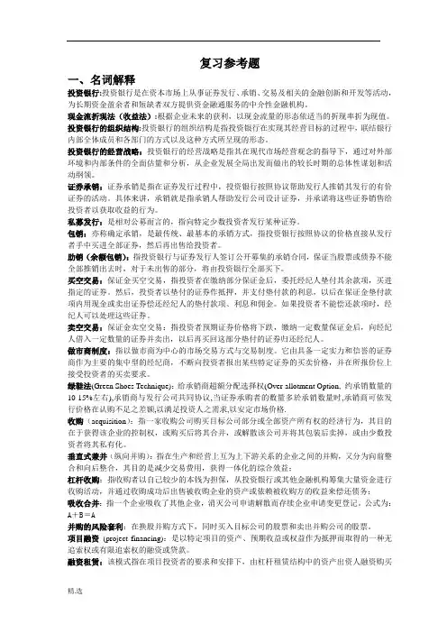 《投资银行学》复习总结演讲稿.doc