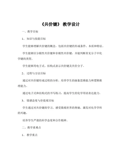 《共价键》 教学设计
