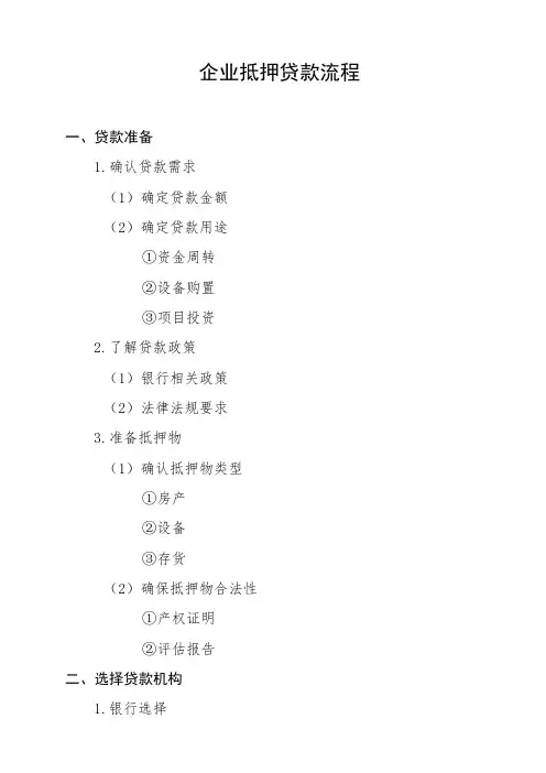 企业抵押贷款的流程
