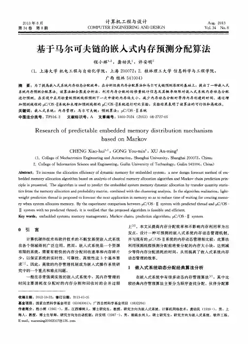 基于马尔可夫链的嵌入式内存预测分配算法