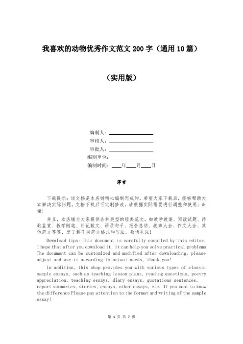 我喜欢的动物优秀作文范文200字(通用10篇)