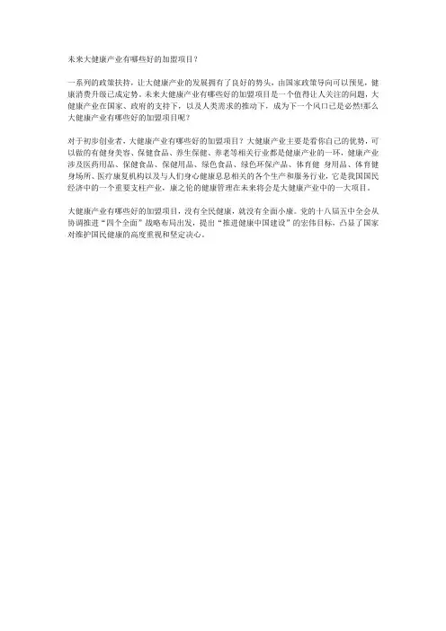 未来大健康产业有哪些好的加盟项目
