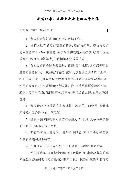 疫苗储存、运输制度