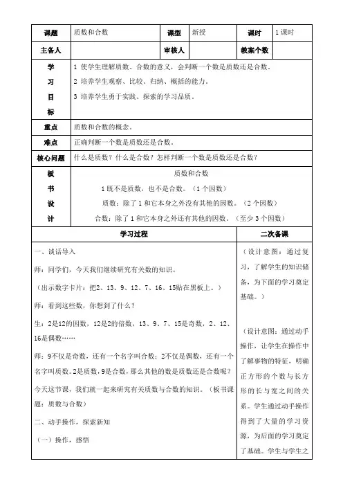 青岛(六三)版数学五上 6.3质数与合数 教案