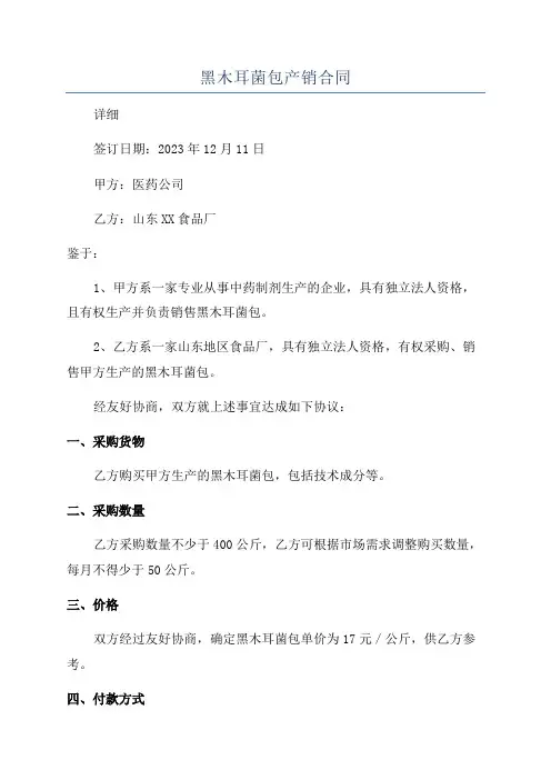 黑木耳菌包产销合同