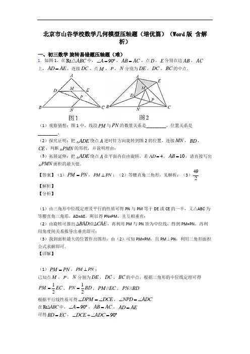 北京市山谷学校数学几何模型压轴题(培优篇)(Word版 含解析)