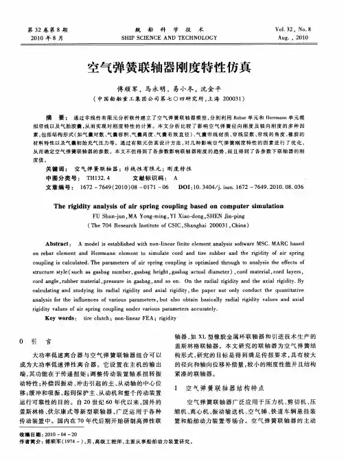 空气弹簧联轴器刚度特性仿真