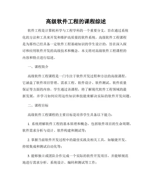 高级软件工程的课程综述