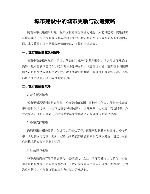 城市建设中的城市更新与改造策略