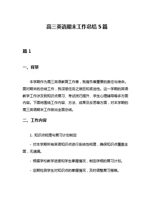 高三英语期末工作总结5篇